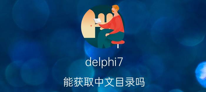 为什么电脑登录微信接收不了文件 用电脑发送的文件在微信打不开怎么办？